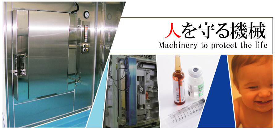 人を守る機械 Machinery to protect the life