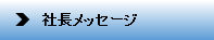 社長メッセージ