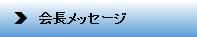 会長メッセージ